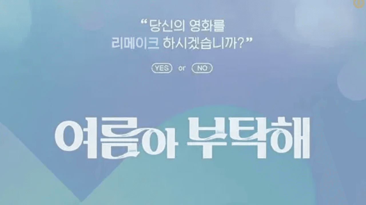 여름아 부탁해