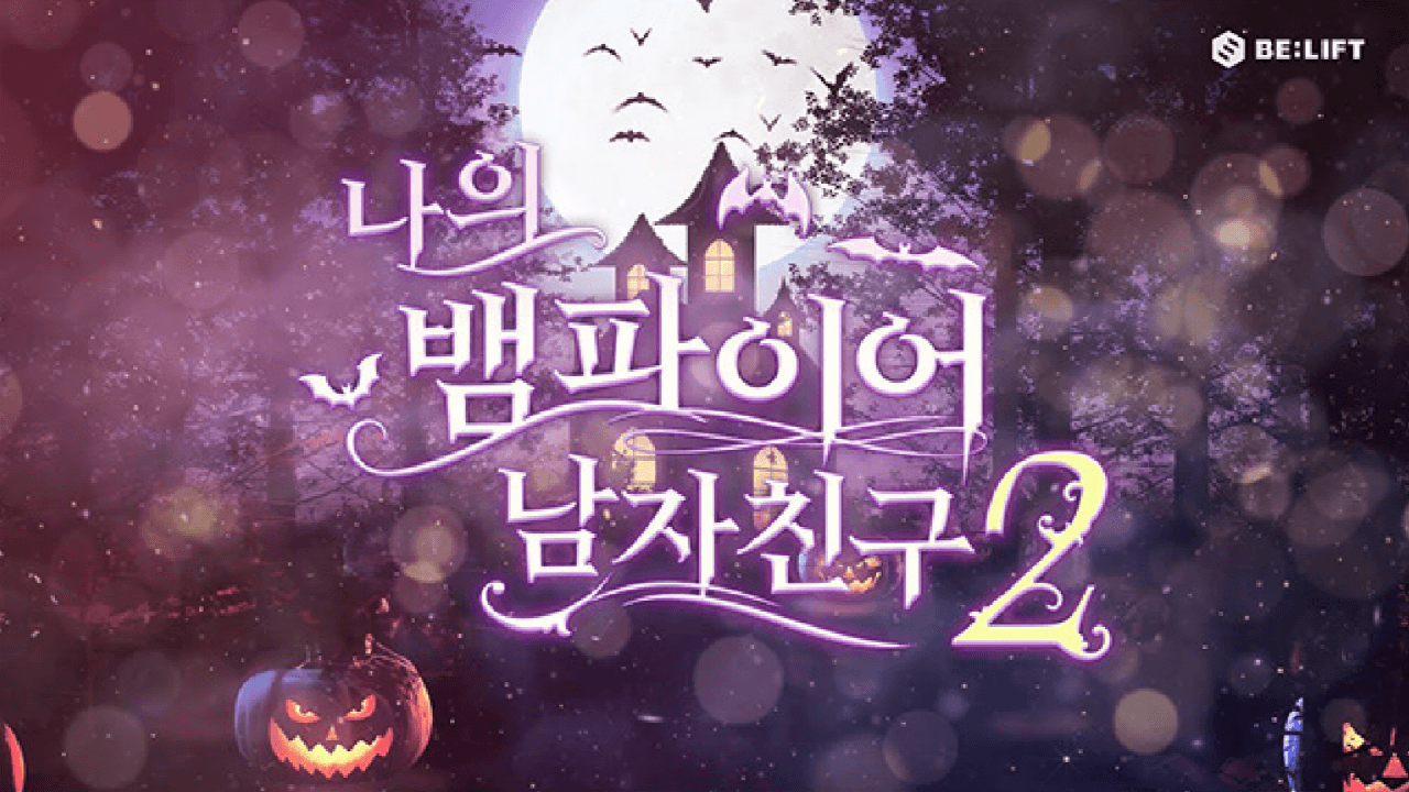 엔하이픈 나의 뱀파이어 남자친구2